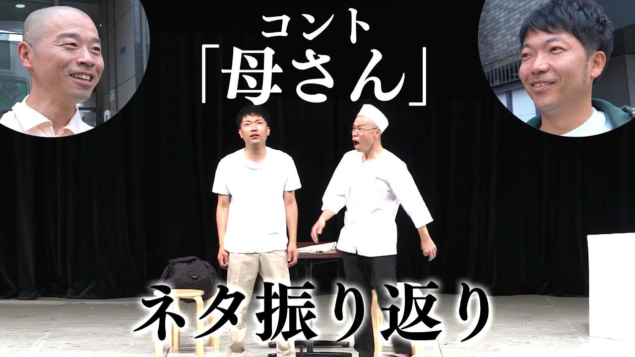 アキナのコント「母さん」
