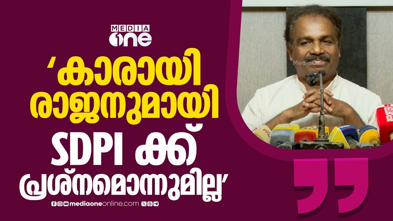 'കാരായി രാജനുമായി ഞങ്ങൾക്ക് പ്രത്യേക പ്രശ്നമൊന്നുമില്ല...' SDPI സംസ്ഥാന പ്രസിഡന്റ് സി.പി.എ ലത്തീഫ്