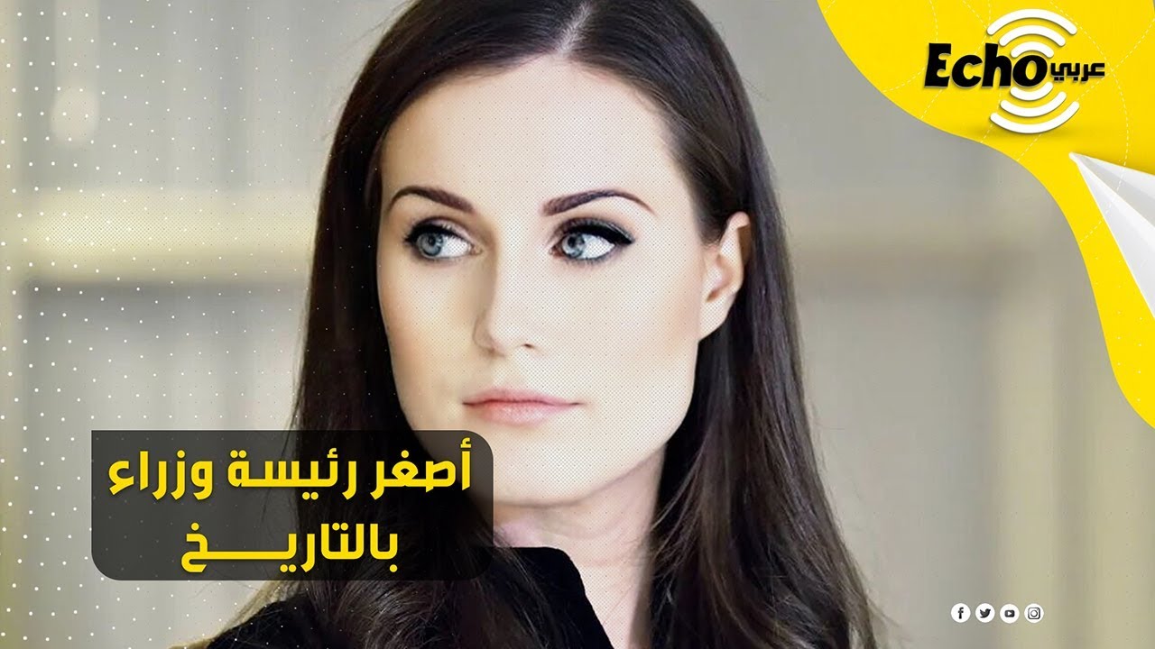 من بائعة جرائد إلى رئاسة حكومة فنلندا..  قصة أصغر وأجمل رئيسة وزراء في العالم