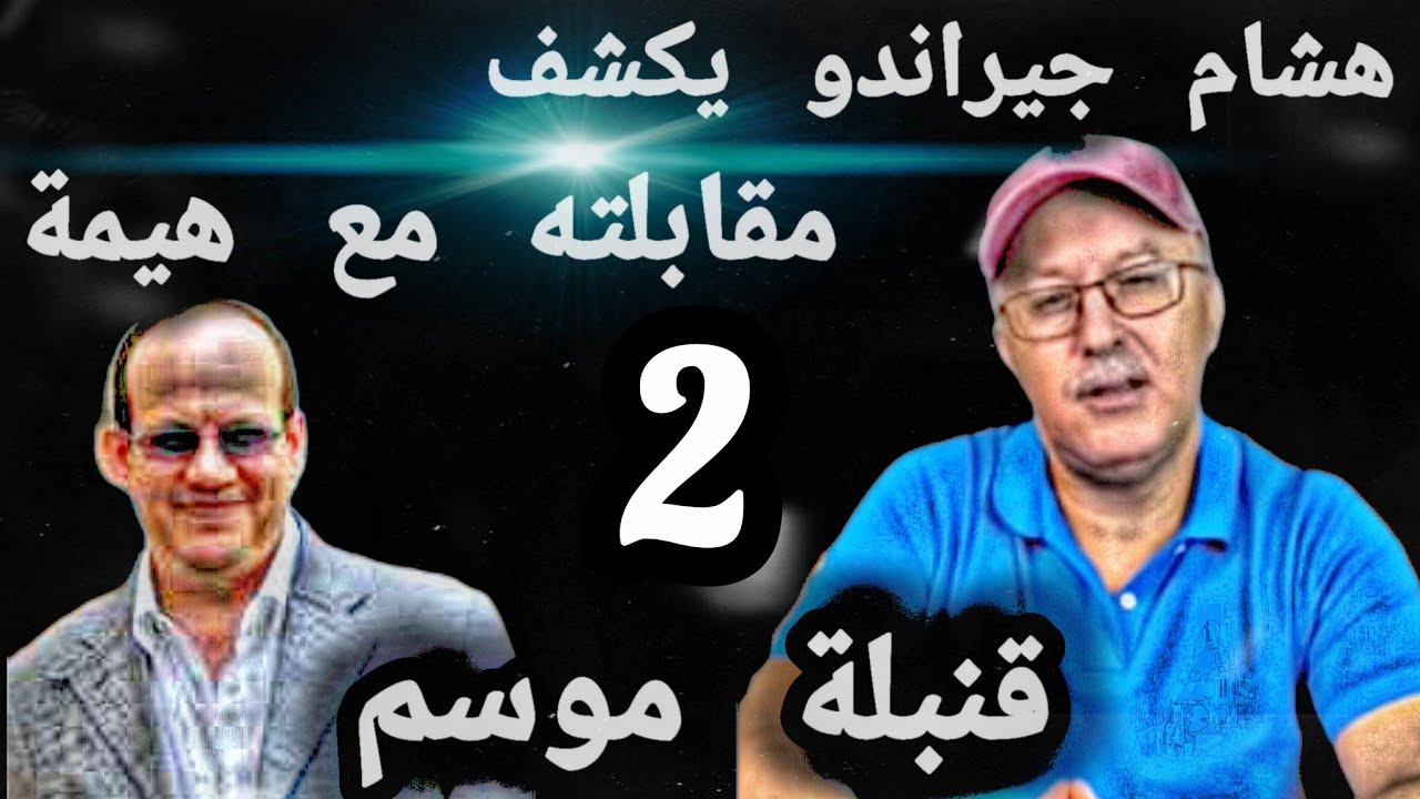 هشام جيراندو يكشف مقابلته مع هيمة قنبلة موسم (2)