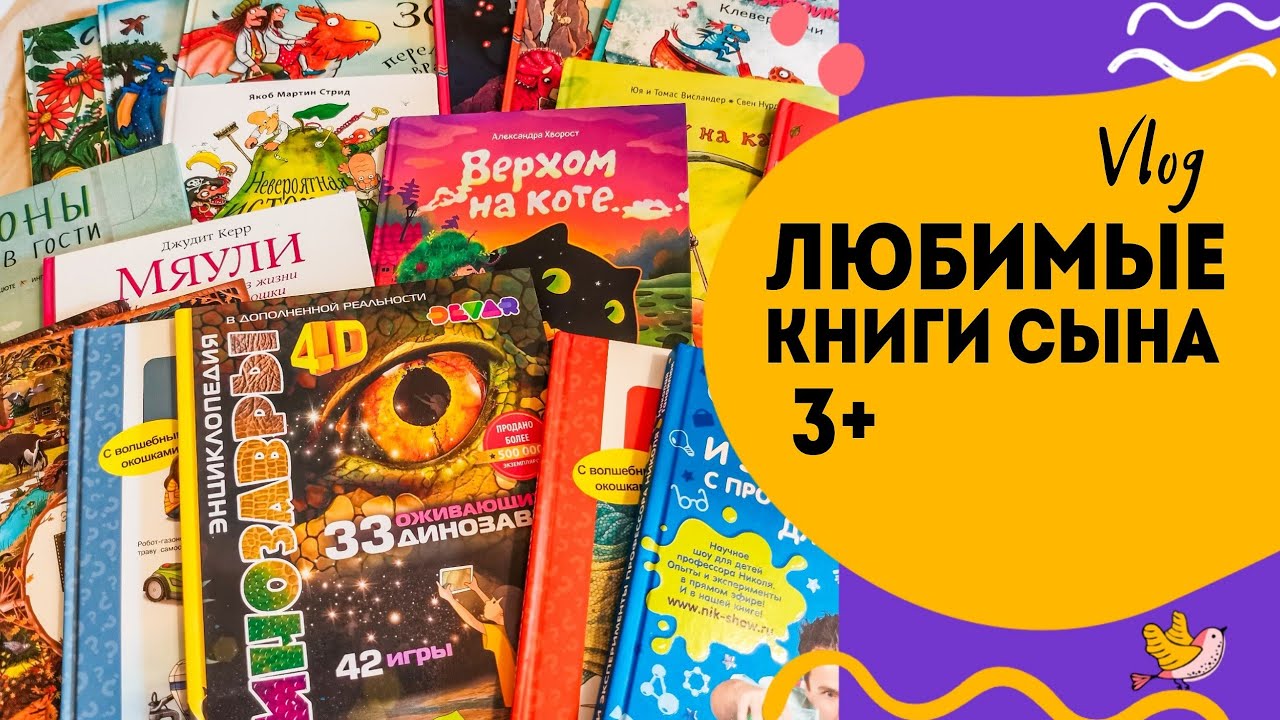 Любимые книги сына с 3 до 4 лет. Большая подборка книг.