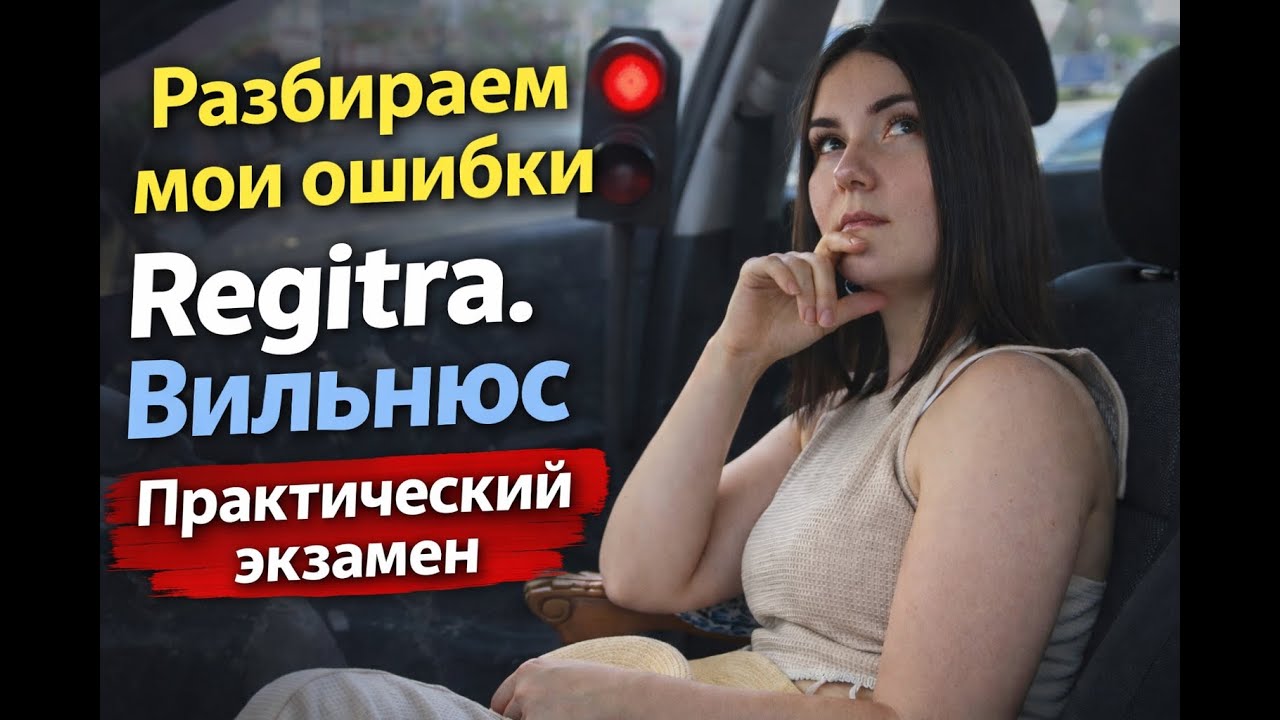 Разбираем мои ошибки в Регитре. 1 попытка сдачи. Практический экзамен / Regitra / Литва / Вильнюс.