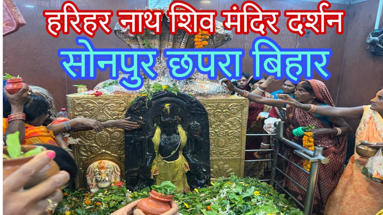 हरिहरनाथ मंदिर,सोनपुर बिहार | Hariharnath Mandir Sonpur Bihar | harihar nath temple Sonepur Chapra