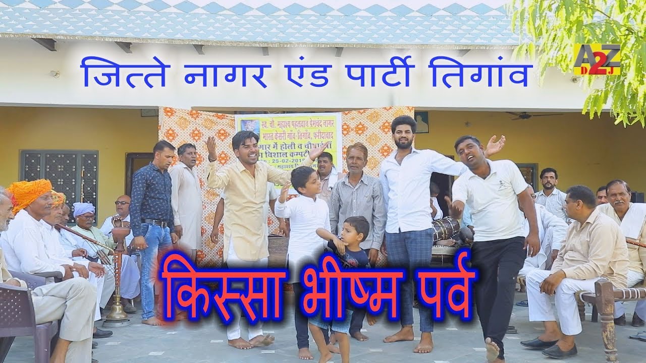 किस्सा भीष्म पर्व || KISSA BHISHAM PARV || जित्ते नागर एंड पार्टी तिगांव