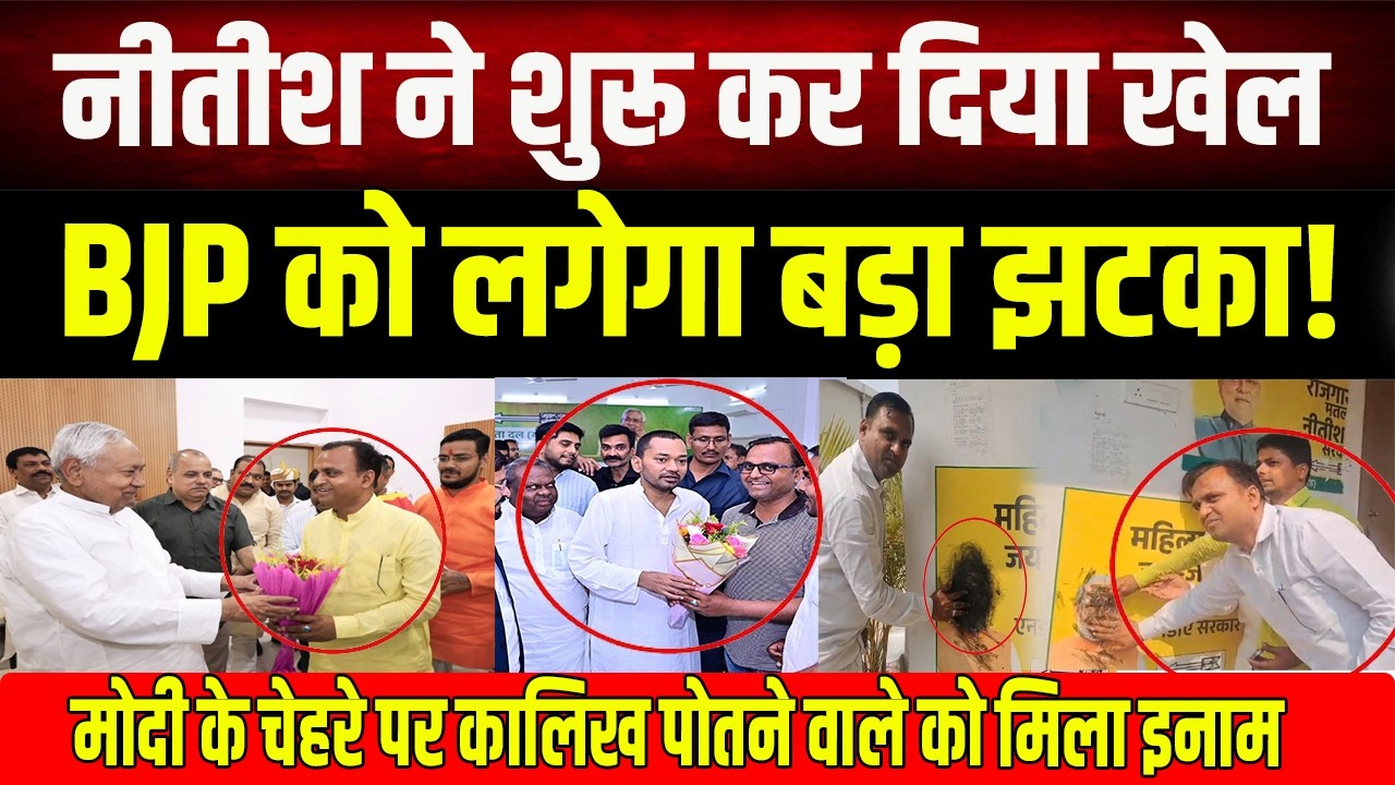 JDU ने पार्टी से निकाला CM ने गले लगाया! निशांत की टीम में भी जगह, मोदी के चेहरे पर पोती थी कालिख..