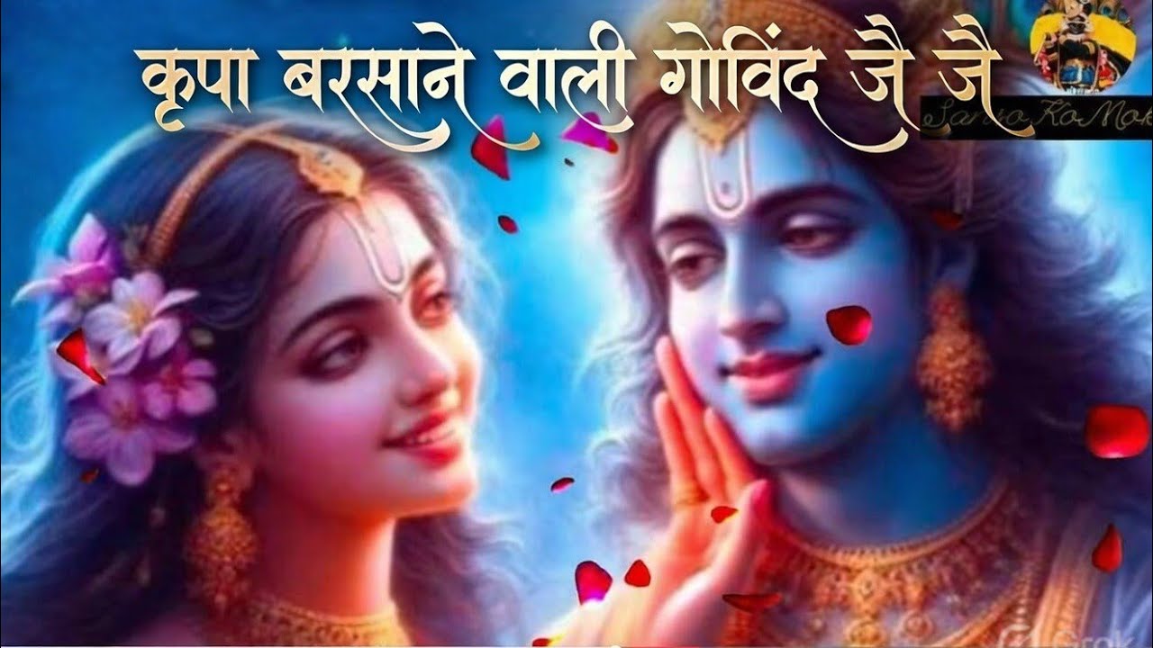 Kirpa Barsane wali ,,,,,,,, GOVIND JAI JAI GOPAL... 🐚🕉🦚