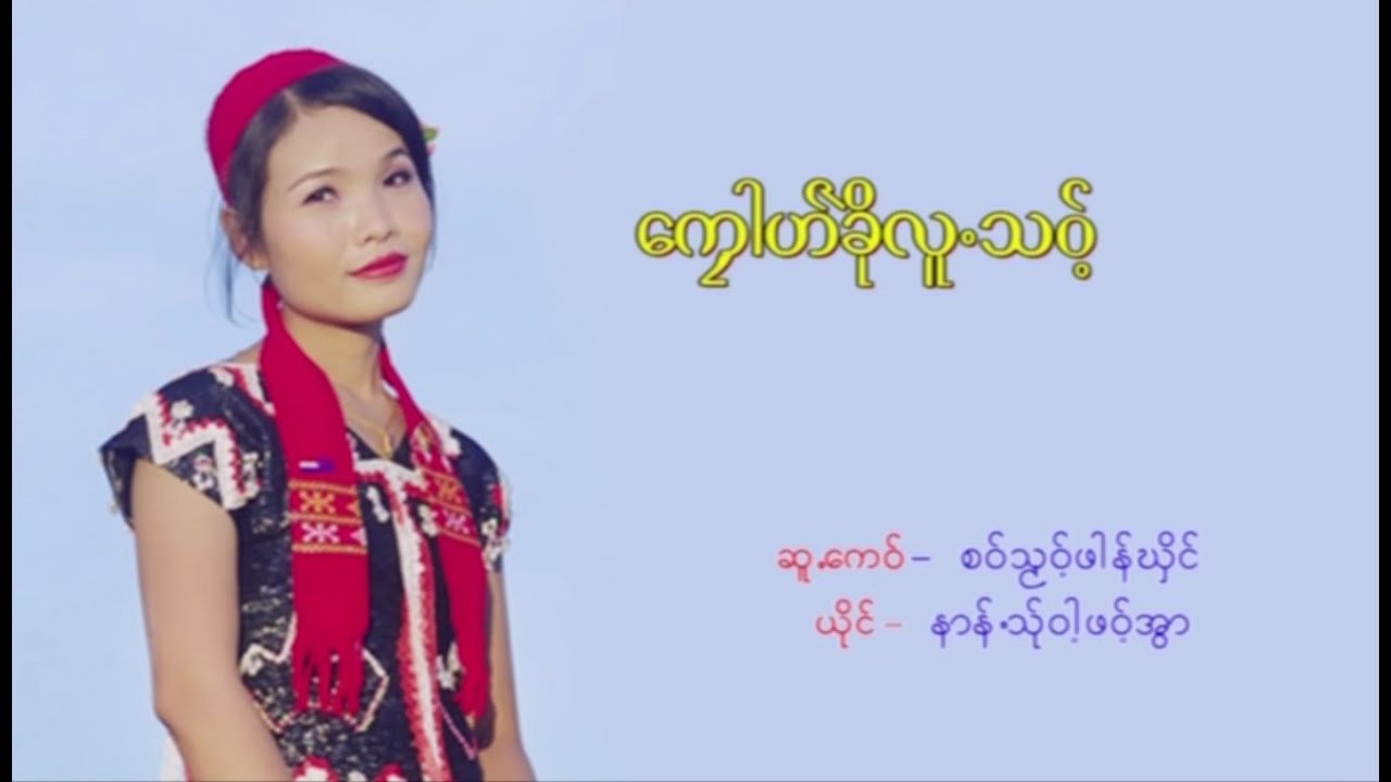 poe karen MV ၊ ေကုါဟ္ခဲိုလူ႕သဝ့္ ၊ နာန္႕သ္ုဝါ႔ဖဝ့္အြာ (official MV)