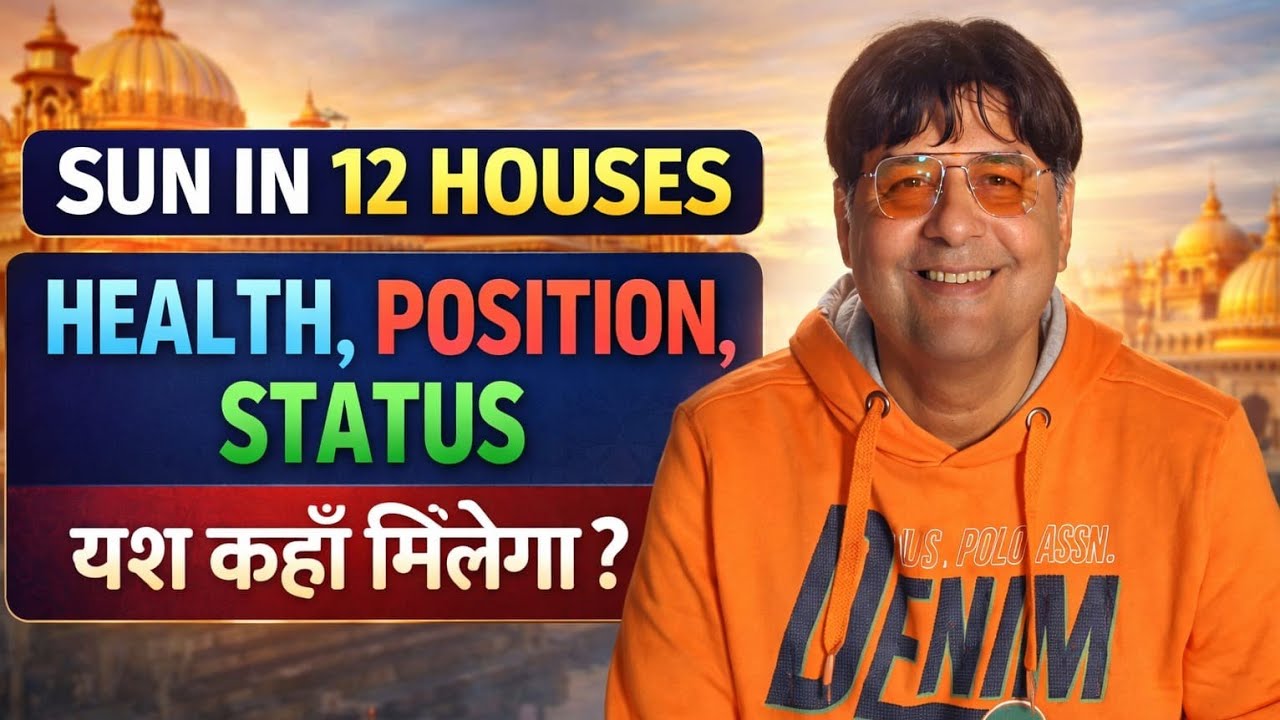 Sun in 12 houses / Health, Fame , Position /जीवन में कितना ऊंचा जाएंगे आप सूर्य देव तय करेंगे 