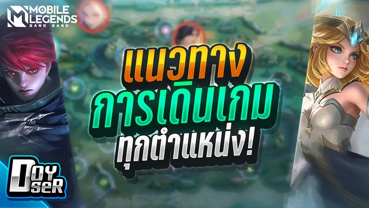 MLBB Talk:แนวทางการเดินเกมทุกตำแหน่งใน MLBB - Doyser