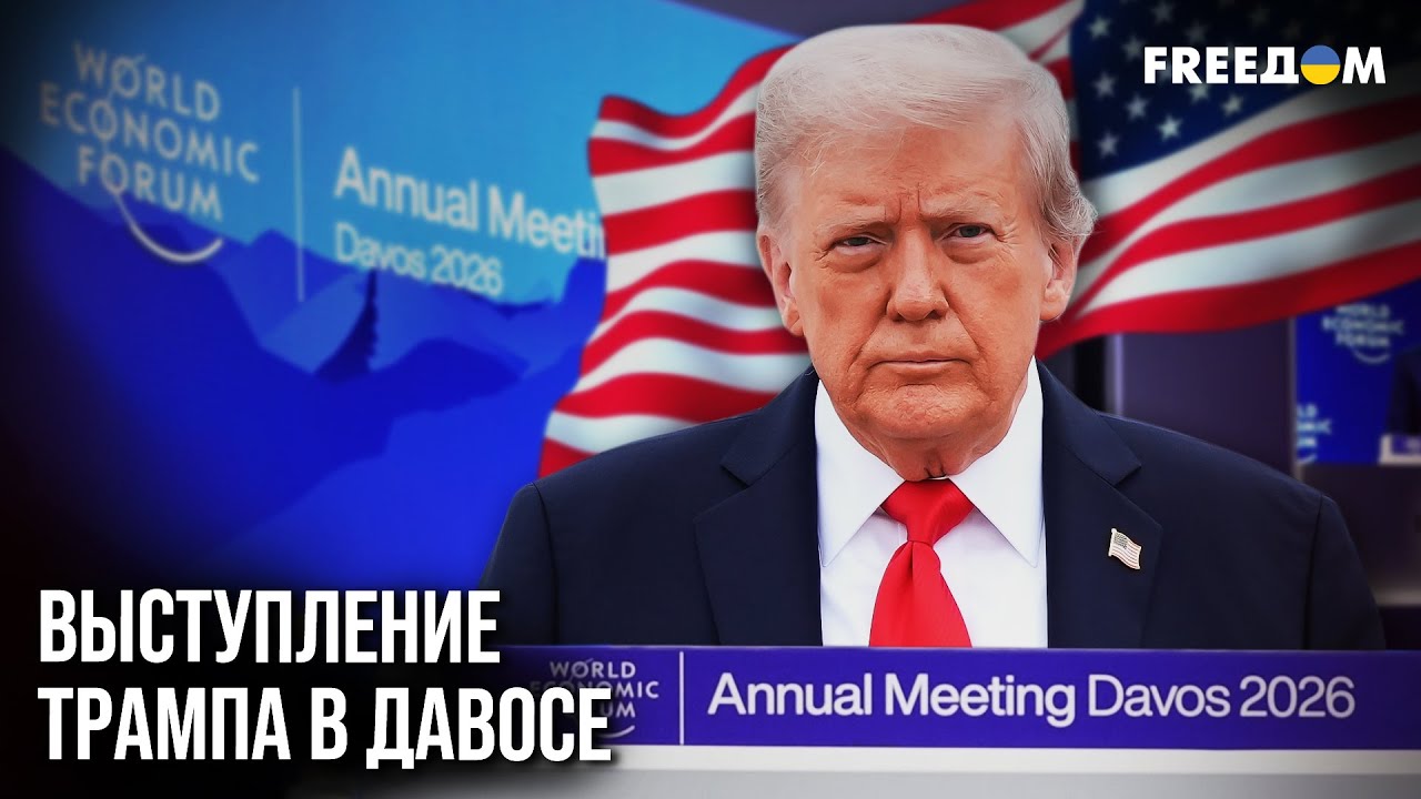 💥 НОВАЯ ГРАНИЦА ВОЙНЫ: Трамп в ДАВОСЕ о том, как РФ и Китай подбираются к США