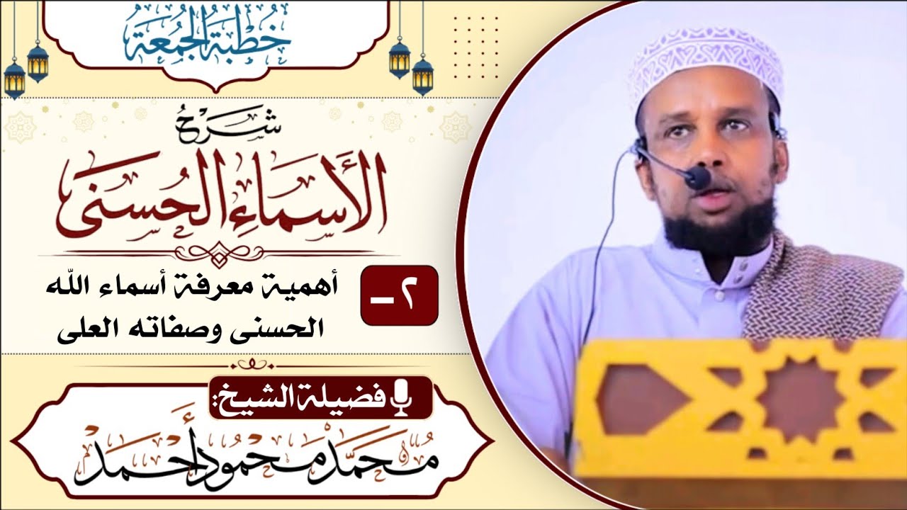 Khudbad // Barashada magacyada Ilaahay SW.. (Hordhac) // Sheekh Maxamed Maxamuud Axmed