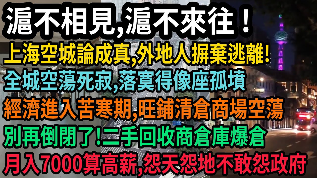 別再走了！上海空城論成真，滬不相見，滬不來往，外地人摒棄上海紛紛逃離，經濟進入苦寒期，一線城市落寞得像座孤墳，二手回收商設備擠爆倉庫，月入7000算高薪，上海人苦不堪言，怨天怨地不敢怨政府，#中国
