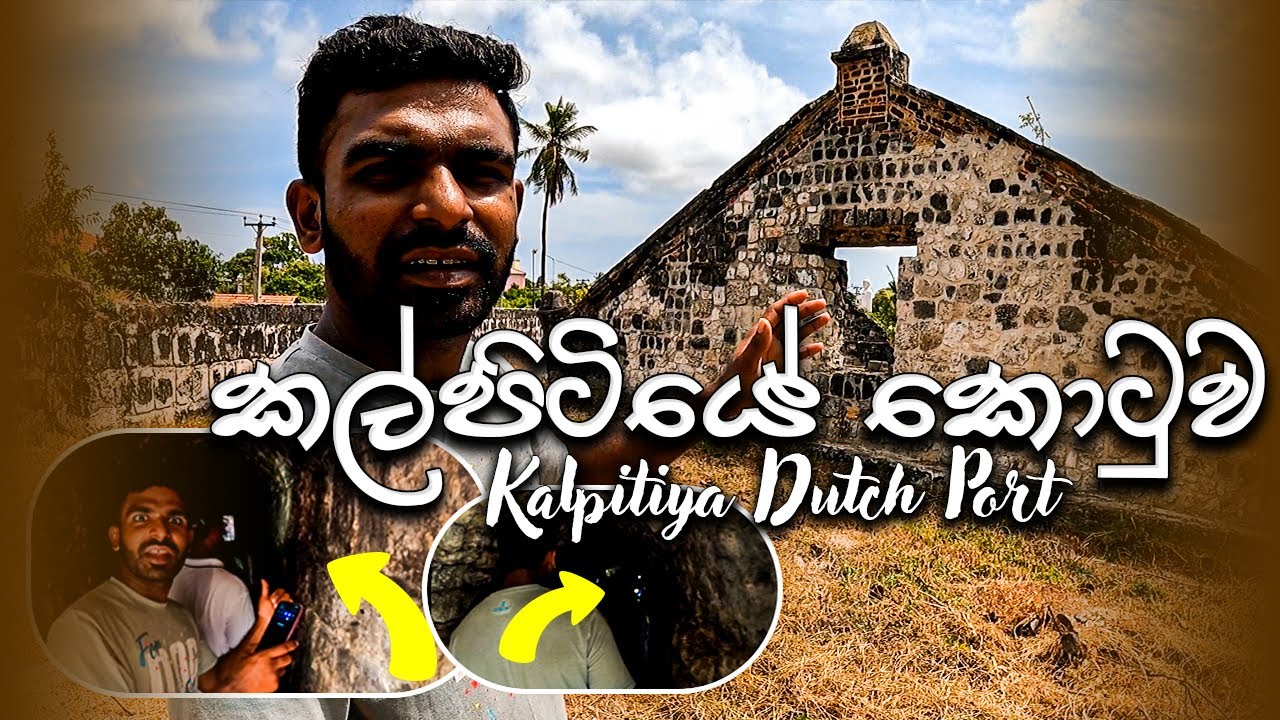 රටම රවට්ටපු කල්පිටිය ලන්දේසි බලකොටුවේ ඇත්තම විස්තරේ 😲 උමං මාර්ග වලින් කොහෙටද යන්න පුළුවන්