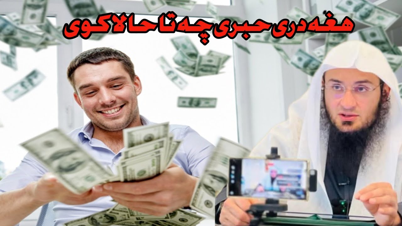 هغه دری خبری چه تا حالا کوی انسان  shek abu hassan pashto bayan