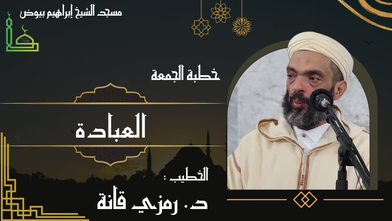 خطبة الجمعة / العبادة /  الدكتور رمزي قانة 
