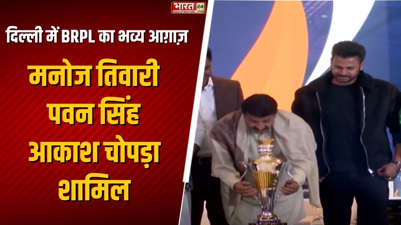 Delhi में BRPL का भव्य आग़ाज़ | Manoj Tiwari&ndash;Pawan singh शामिल !