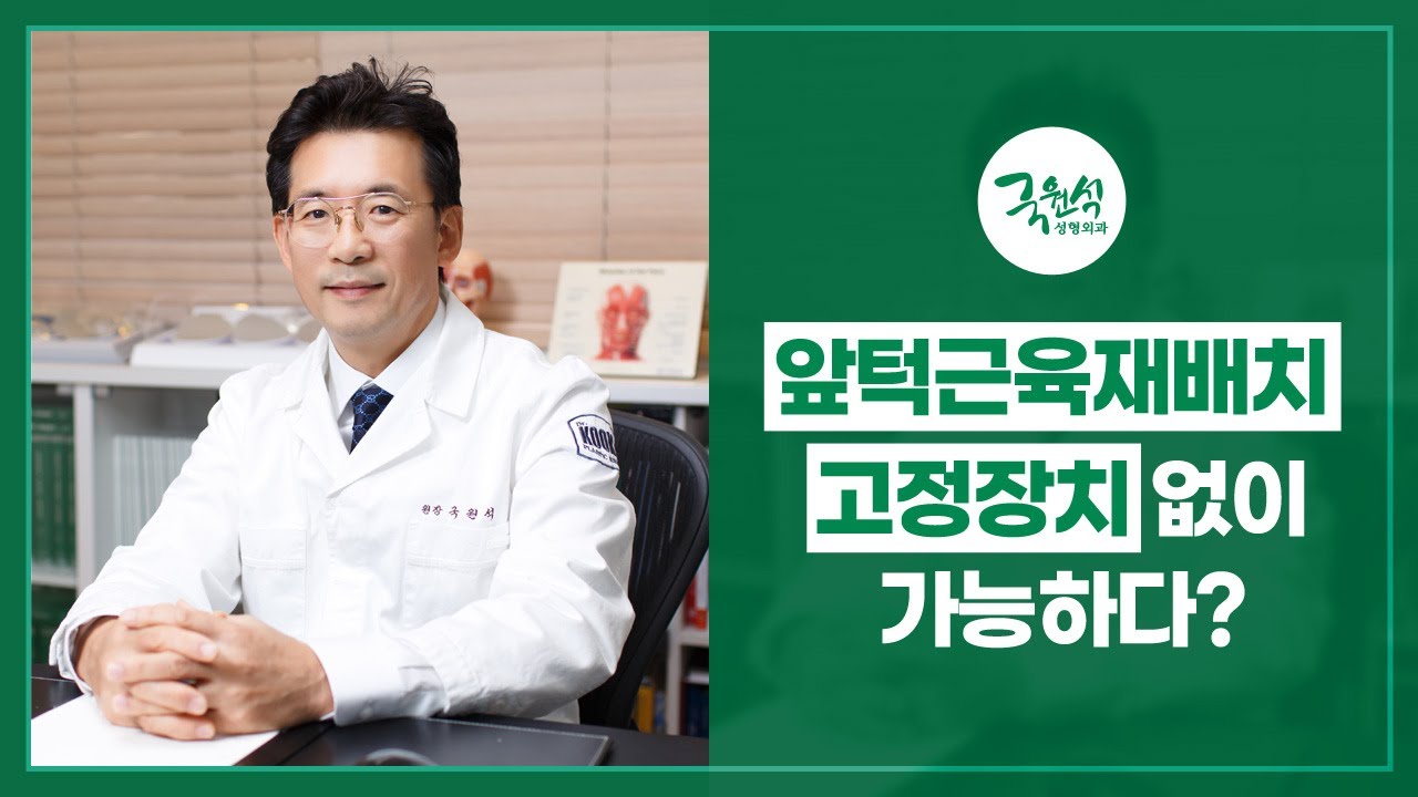 앞턱근육재배치 고정장치 없이 재배치만으로 가능한가요?