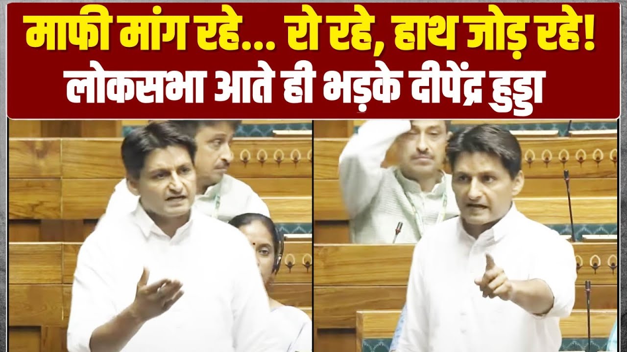 लोकसभा में दिखा दीपेंद्र हुड्डा का अलग रूप, मोदी सरकार को उधेड़कर रख दिया | Deepender Hooda