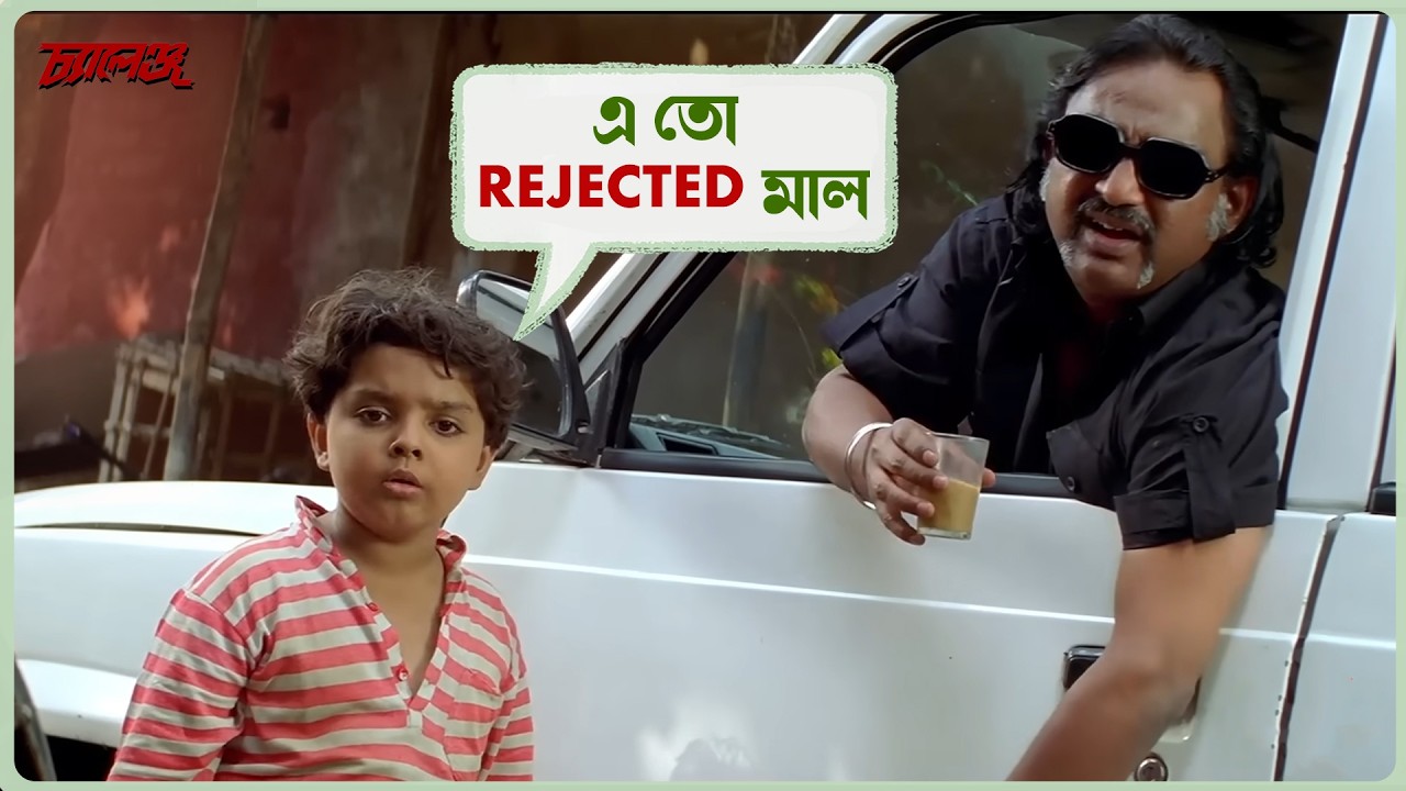 এ তো rejected মাল | Challenge | Dev | Subhasree | Aritra | Supriyo | Movie Scene | Svf Ekush