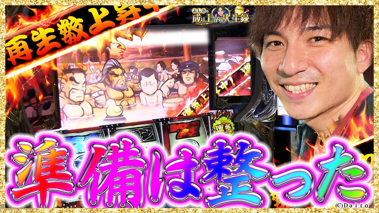 【番長３】鬼引き炸裂！こんな番長を待っていた【よしきの成り上がり人生録第321話】[パチスロ][スロット]#よしき