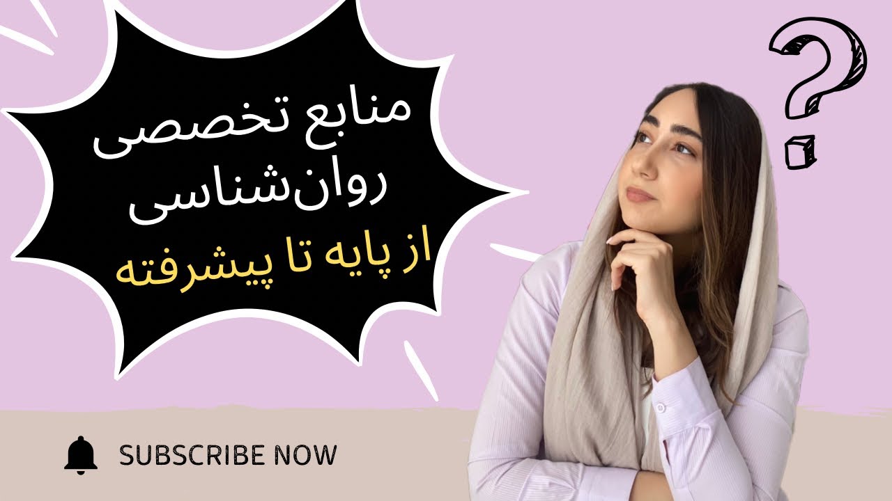 کتاب‌های تخصصی روان‌شناسی برای دانشجوها | از پایه تا پیشرفته	