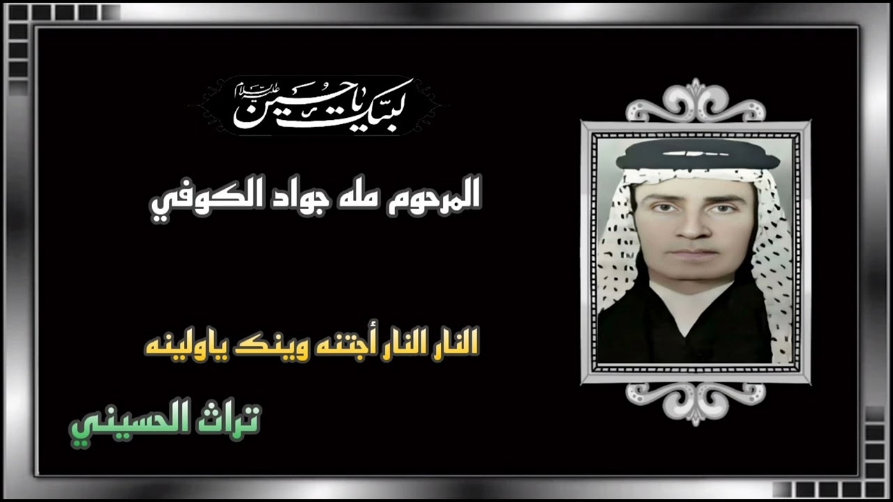 مله جواد الكوفي _النار النار أجتنه وينك ياولينه