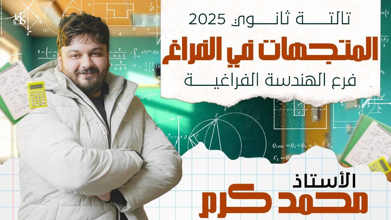 الصف الثالث الثانوي - هندسه فراغيه -المتجهات في الفراغ - 2025 #الضرب_القياسي