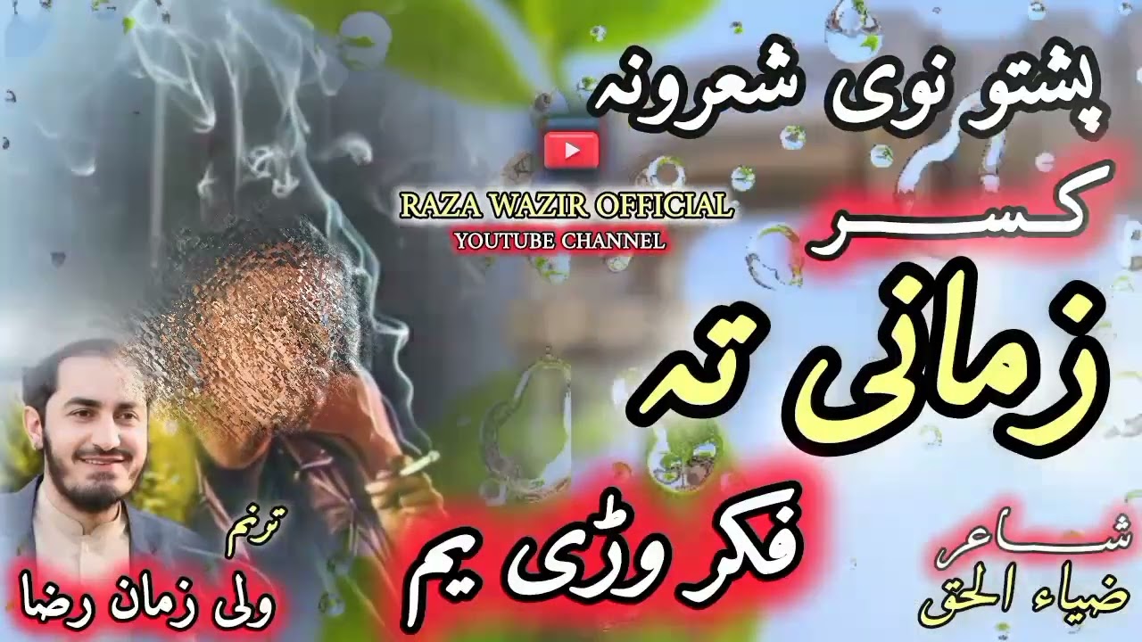 (Awaz 👉 Raza Wazir)(Pashto New Nazm 2025 Pashto Nazam)
