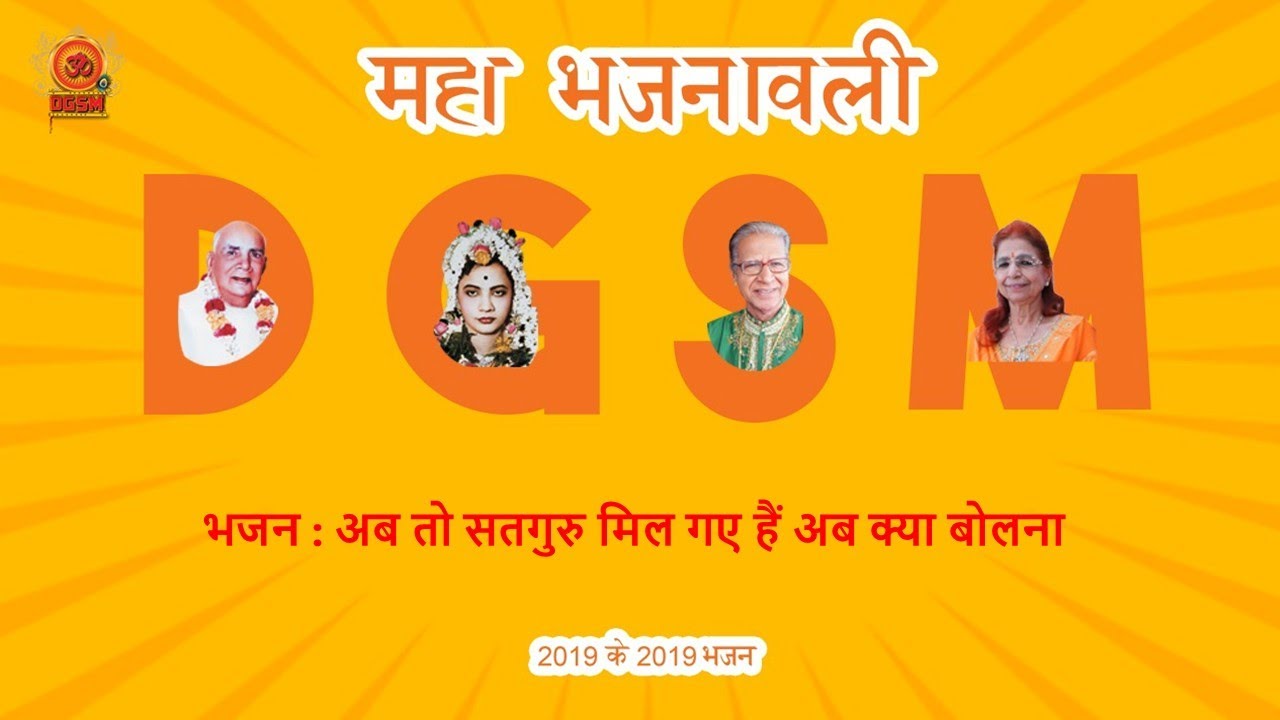 Ab to satguru mill gaye hain ab kya bolna ab om bolo | अब तो सतगुरु मिल गए हैं, अब क्या बोलना, अब ॐ