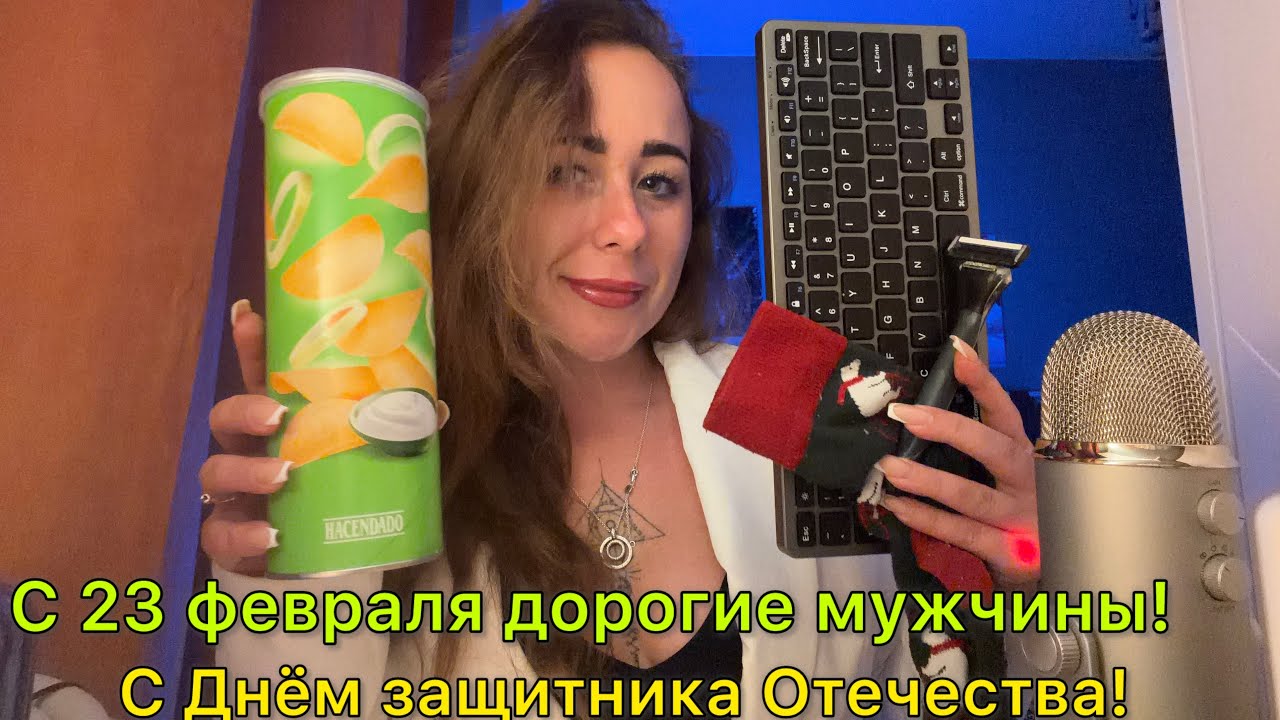 АСМР Для дорогих мужчин ✨ Поздравляю вас с 23 февраля! #асмрвидео #мужскиеценности 