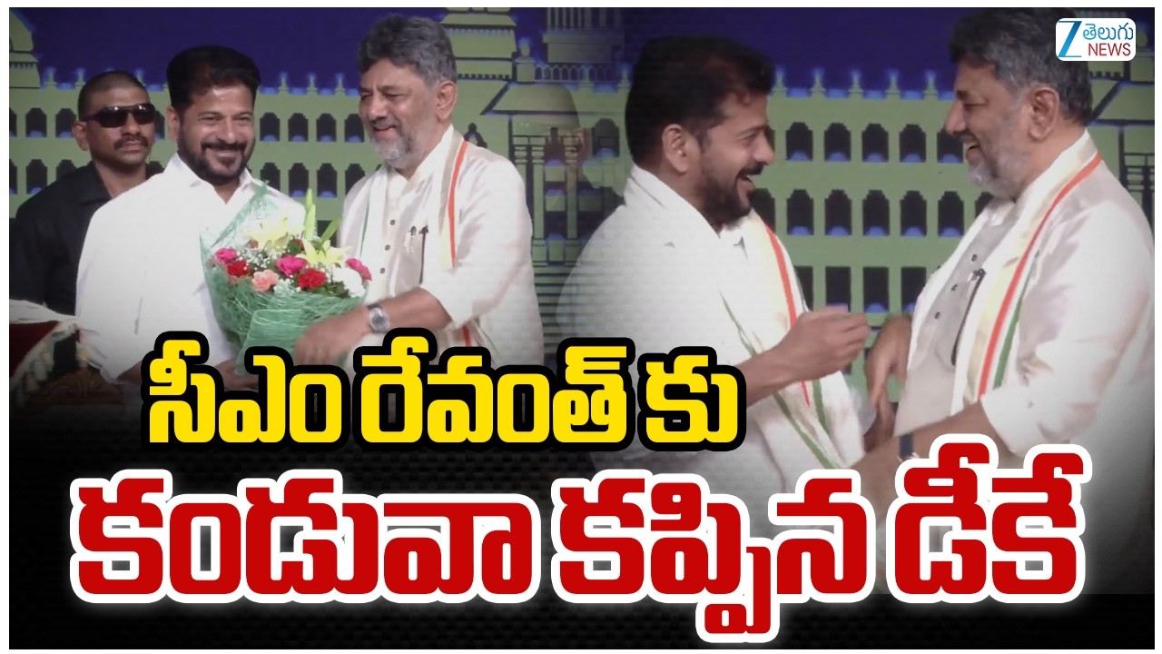CM Revanth In DK Shivakumar's Oath Ceremony | సీఎం రేవంత్ కు కండువా కప్పిన డీకే | ZEE News