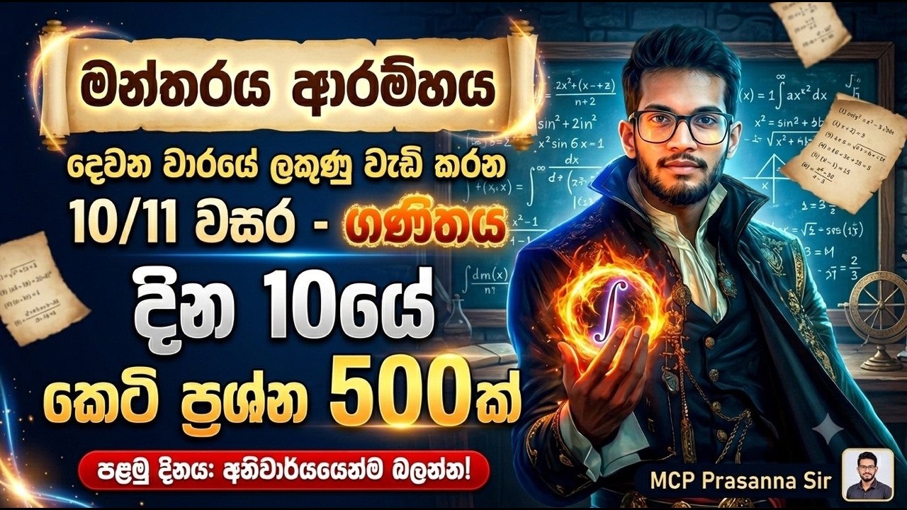 මන්තරය කෙටි ප්&zwj;රශ්න 500 සාකච්චාව DAY 01 | #grade11 #grade10 #maths #mcpprasannasir #olmaths