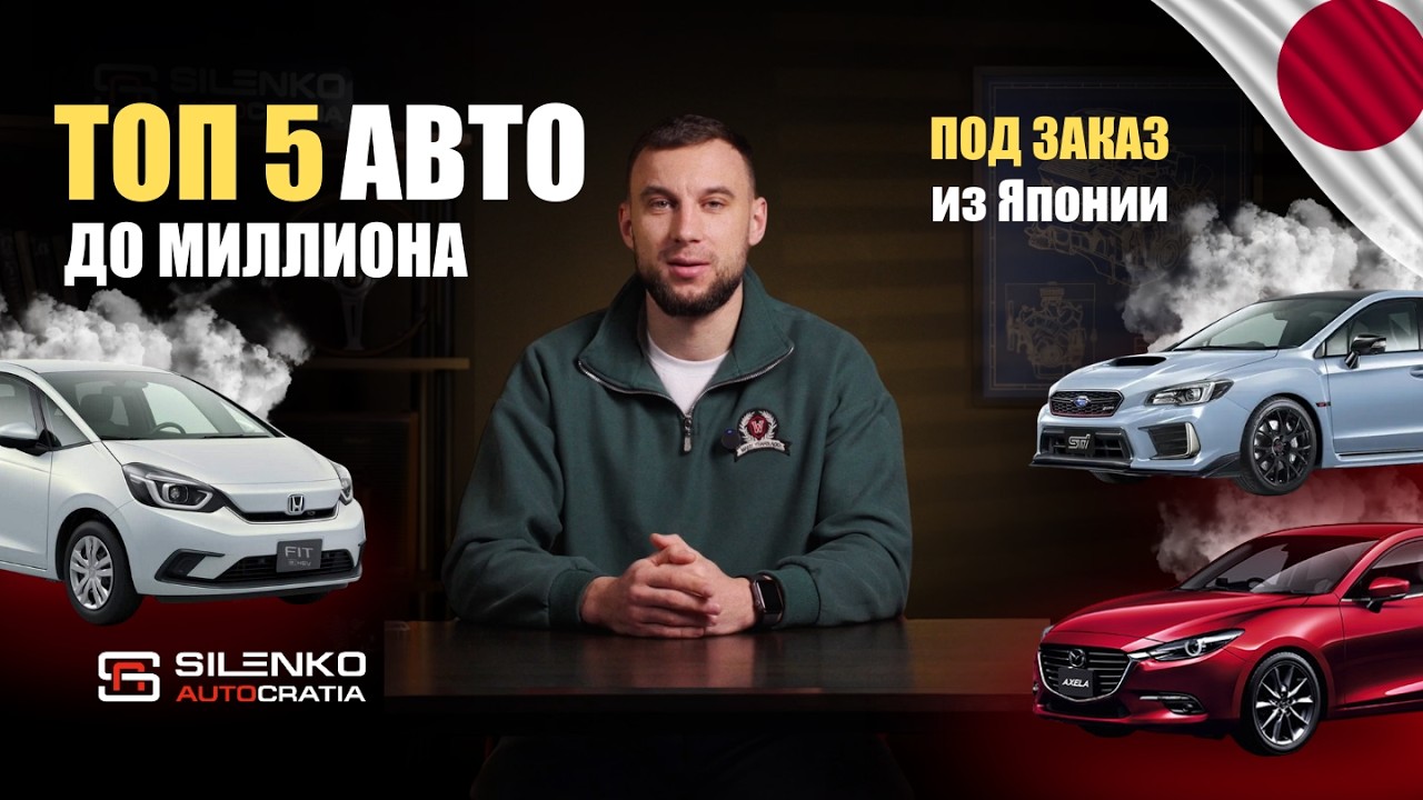 Авто до миллиона: лучшие машины из Японии в этот бюджет!