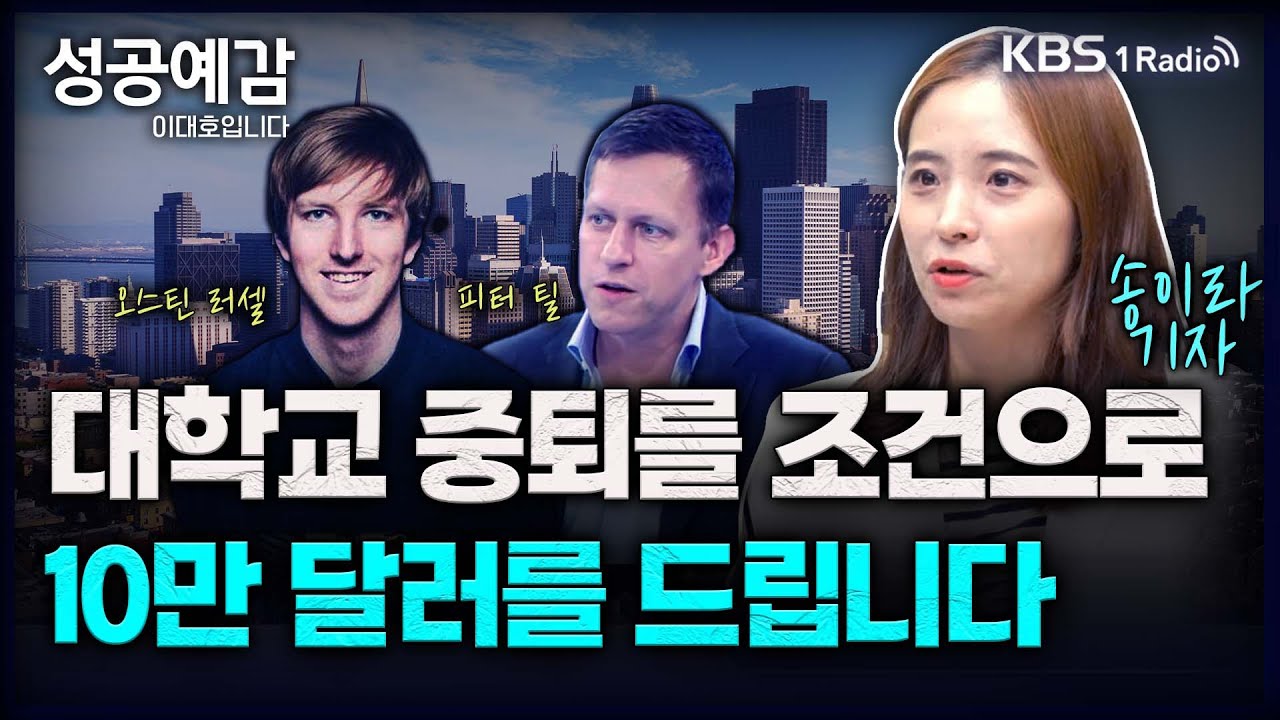 대학교 중퇴를 조건으로 10만달러를 드립니다 - 송이라 기자 (서울경제신문) [성공예감 이대호입니다] 2부 심층 인터뷰 | KBS 230906 방송
