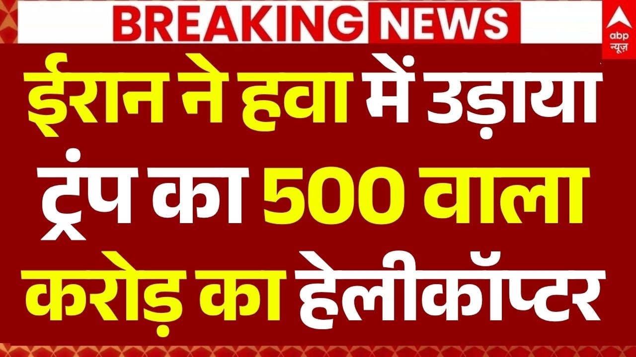 Apache Helicopter Shot Down News: ईरान ने हवा में उड़ा दिया ट्रंप का 500 करोड़ का हेलीकॉप्टर