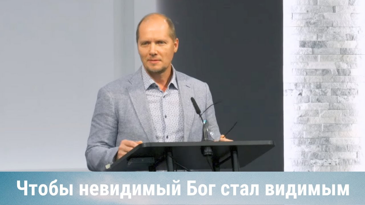 Чтобы невидимый Бог стал видимым: жизнь, как свидетельство веры | Проповедь