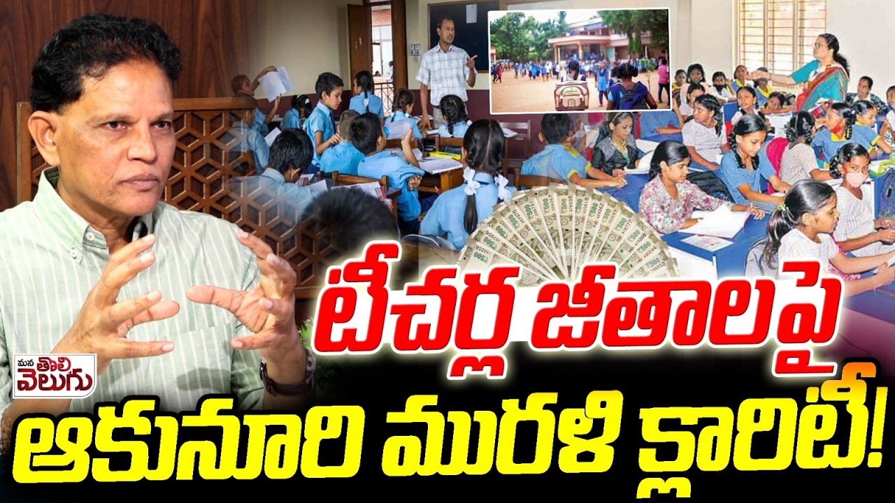 టీచర్ల జీతాలపై ఆకునూరి మురళి క్లారిటీ! | Akunuri Murali Clarity On Teachers Salary issue