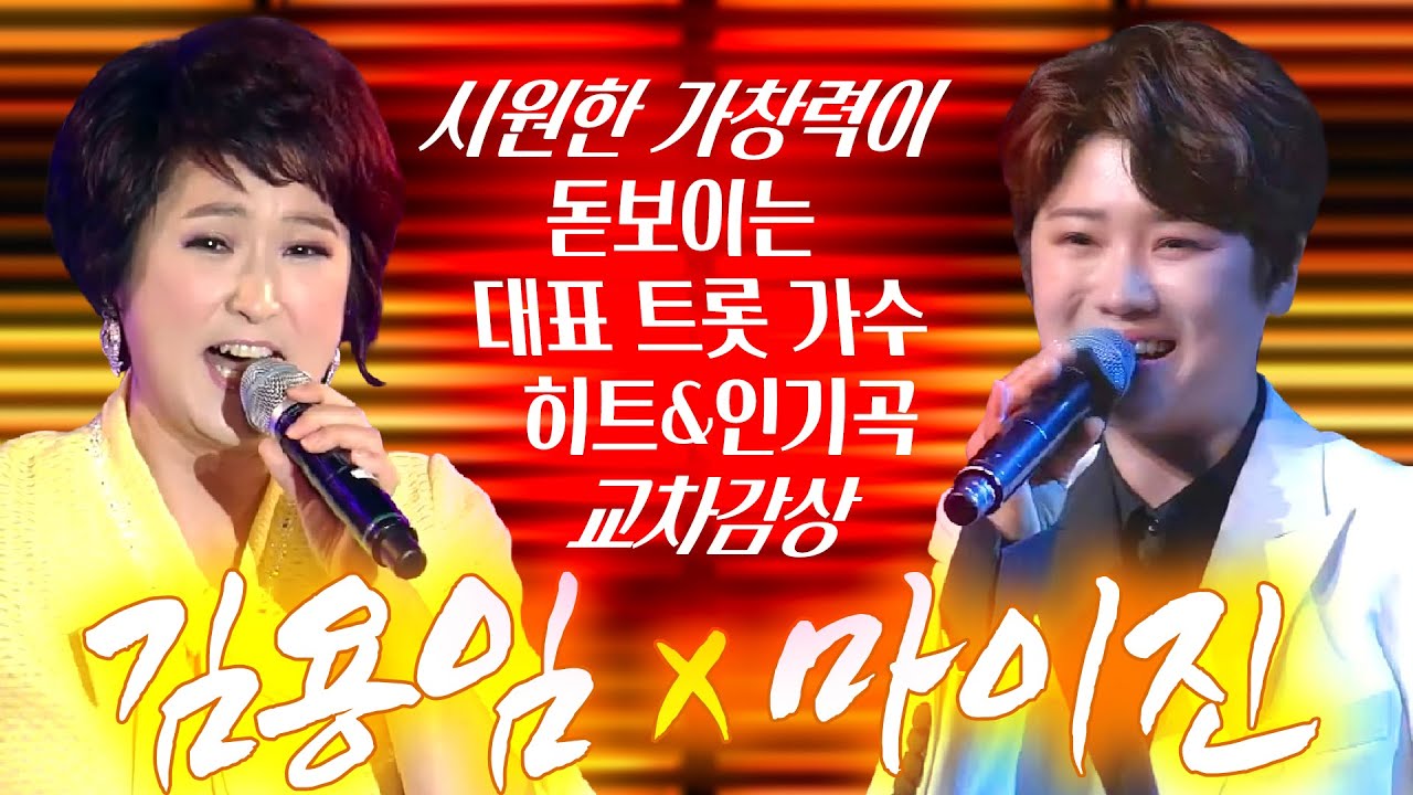 [김용임vs마이진] 시원한 가창력 믿고듣는 트롯가수 김용임&리틀김용임 마이진 노래모음