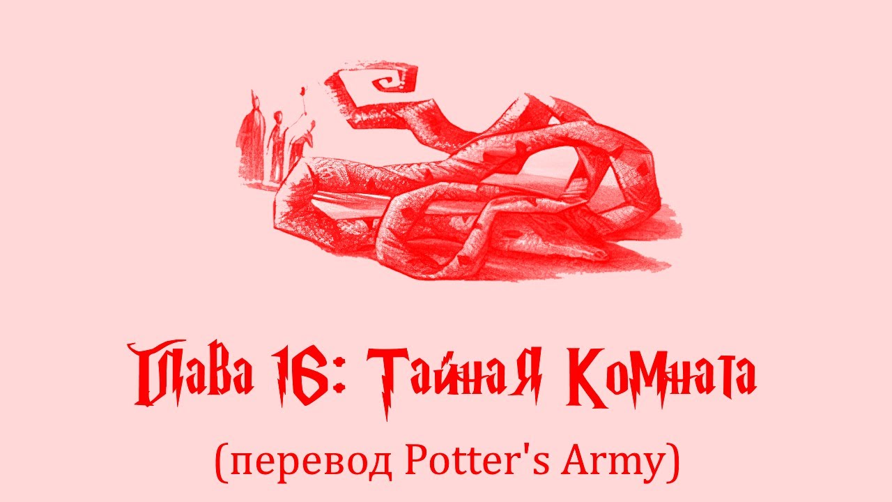 Гарри Поттер и Тайная Комната #16: Тайная Комната (аудиокнига, перевод Potter's Army)