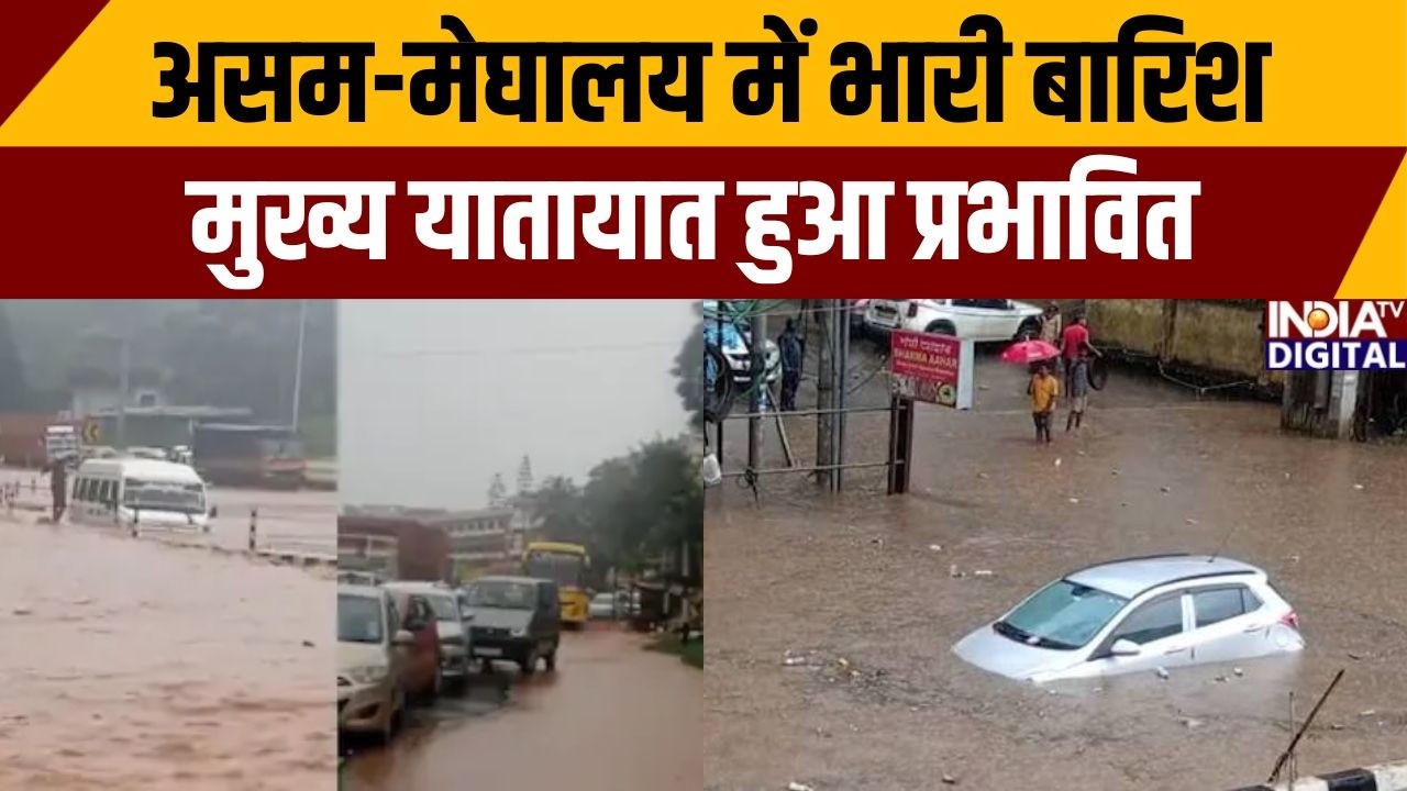 Heavy Rainfall In Northeast: भारी बारिश से असम-मेघालय संपर्क प्रभावित, रोड बंद | Assam | India TV
