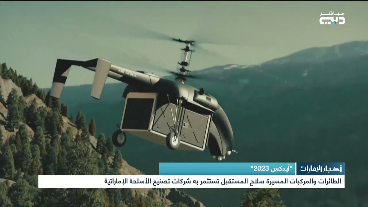 الطائرات والمركبات المسيرة سلاح المستقبل تستثمر به شركات تصنيع الأسلحة الإماراتية بـ”آيدكس 2023”
