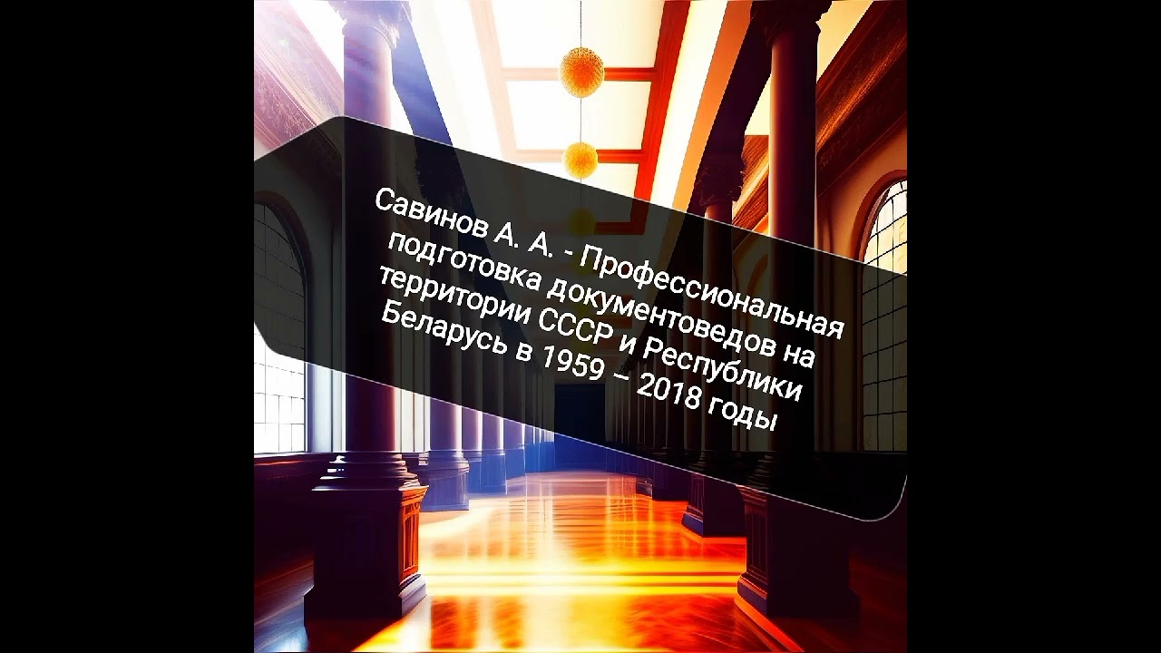 Савинов А.А - Профессиональная подготовка документоведов в СССР и  Беларуси в 1959-2018 гг.