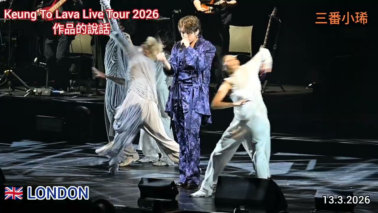 作品的說話丨Keung To Lava Live Tour 2026 丨LONDON丨姜濤世巡海外第一站倫敦