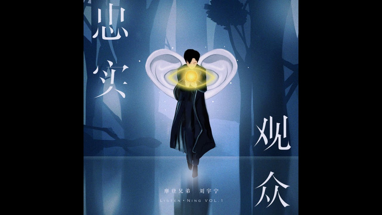摩登兄弟劉宇寧 - 忠實觀眾【歌詞】