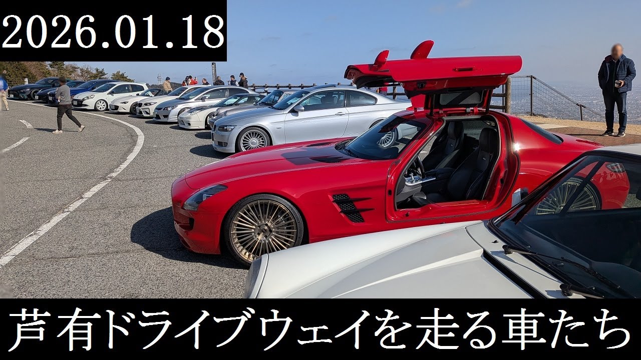 【西の大黒PA】2026.01.18　芦有ドライブウェイを走る車たち【西の辰巳PA】