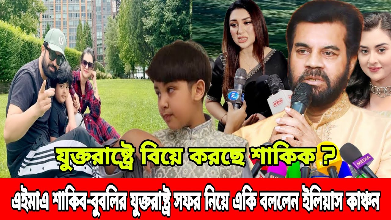 এইমাত্র যুক্তরাষ্ট্রে শাকিবের বিয়ে প্রকাশ্যে ? সাকিব-বুবলি সফর নিয়ে একি বললেন ইলিয়াস !! BD News