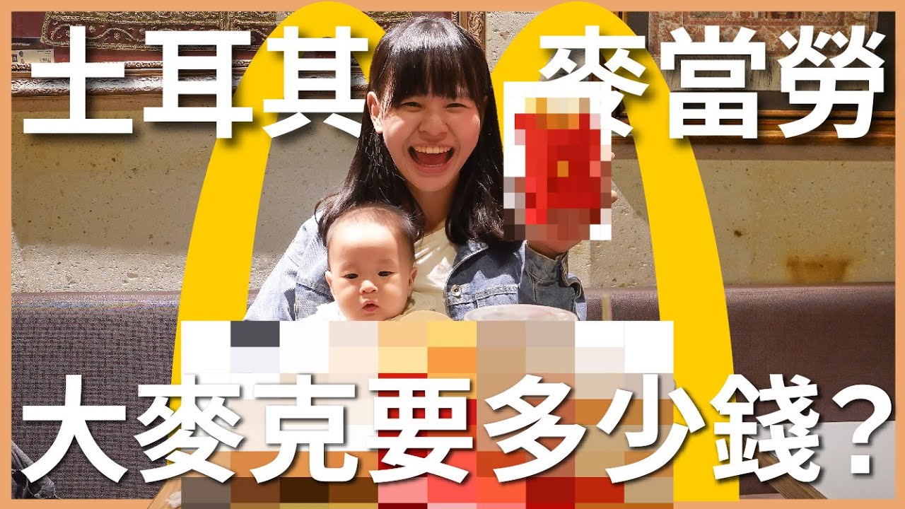 土耳其 EP20｜土耳其麥當勞好便宜？這些臺灣都沒賣！開箱土耳其麥當勞：這一款拜託請引進臺灣啊！｜豬豬隊友 Scott & Wendy