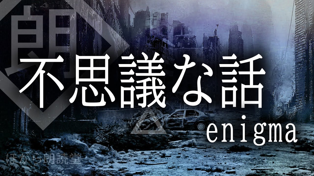 【朗読】不思議な話-enigmaより