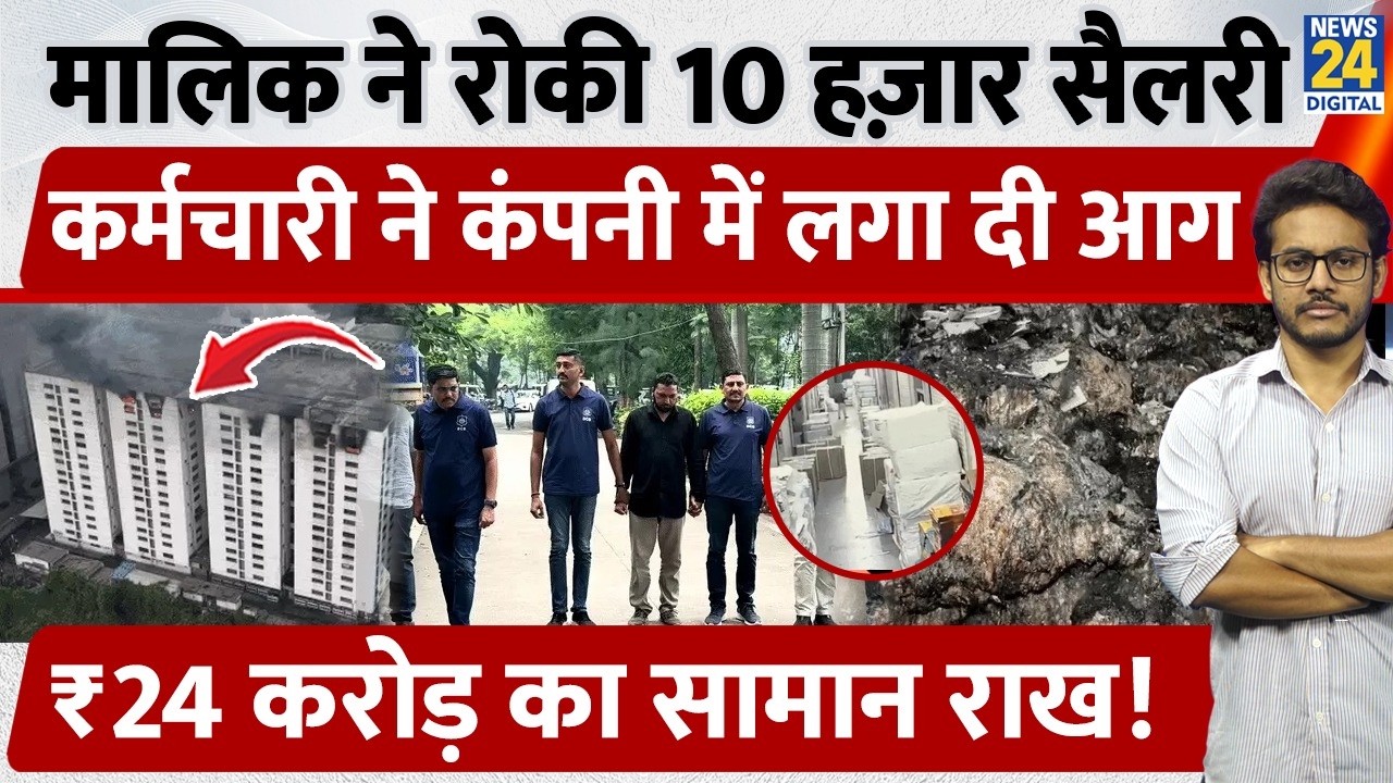 Surat Textile Fire: मालिक ने रोकी 10,000 Salary, Employee ने Company में लगा दी आग, 24 Cr का सामान!