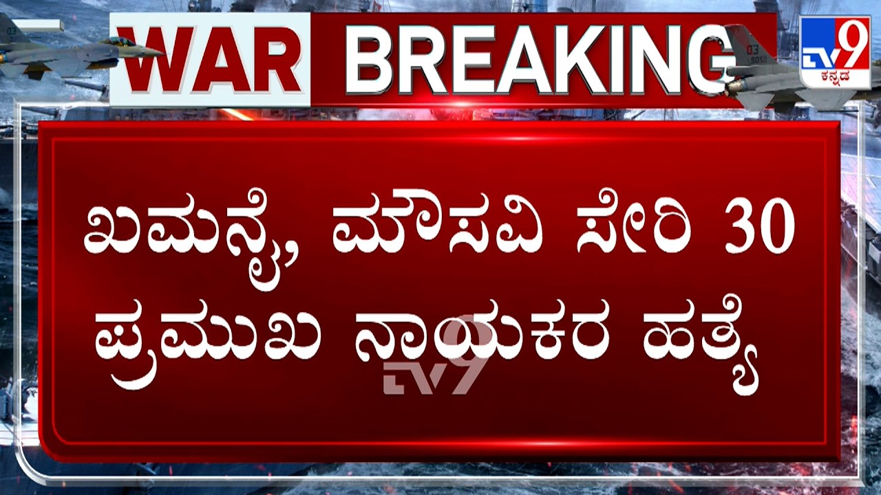 Israel-Iran Conflict: ಇರಾನ್​ನ ಸೇನಾ ಮುಖ್ಯಸ್ಥನ ಹತ್ಯೆ ಮಾಡಿದ ಇಸ್ರೇಲ್ ಖಮನೈ ಸೇರಿ 30 ಪ್ರಮುಖ ನಾಯಕರ ಹತ್ಯೆ